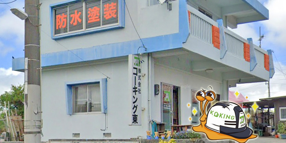株式会社コーキング東メイン画像1